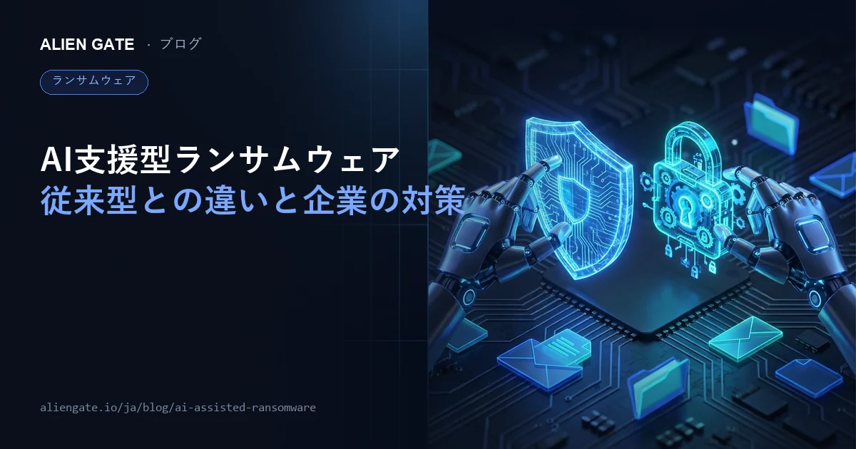 AI支援型ランサムウェアとは何か 従来型攻撃との違いと企業が見直すべき対策