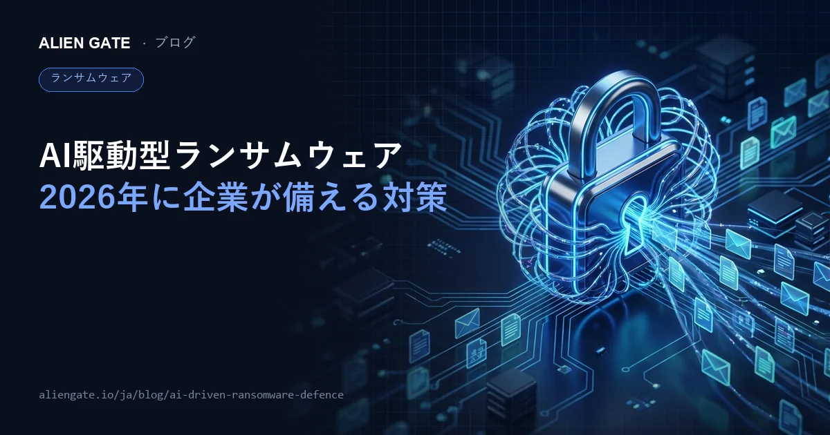 AI駆動型ランサムウェアとは何か 2026年に企業が備えるべき現実的な対策