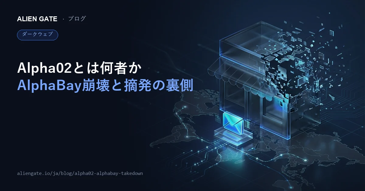 Alpha02とは何者だったのか AlphaBay崩壊に見るダークウェブ摘発の転換点