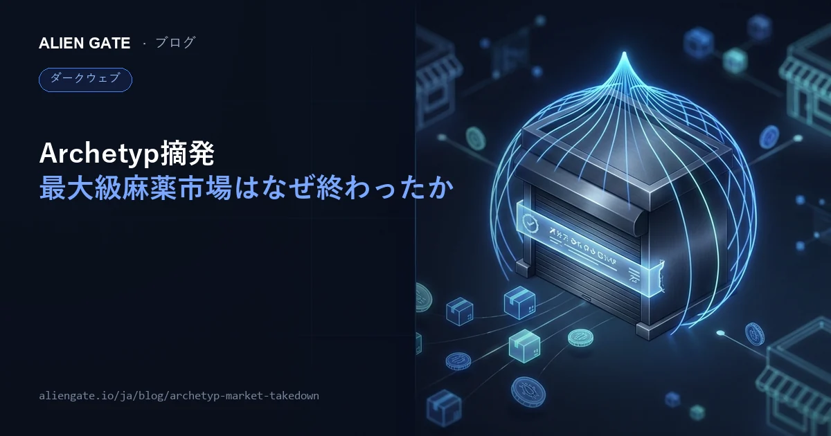 Archetyp Market摘発――ダークウェブ最大級ドラッグ市場は、なぜ終わったのか