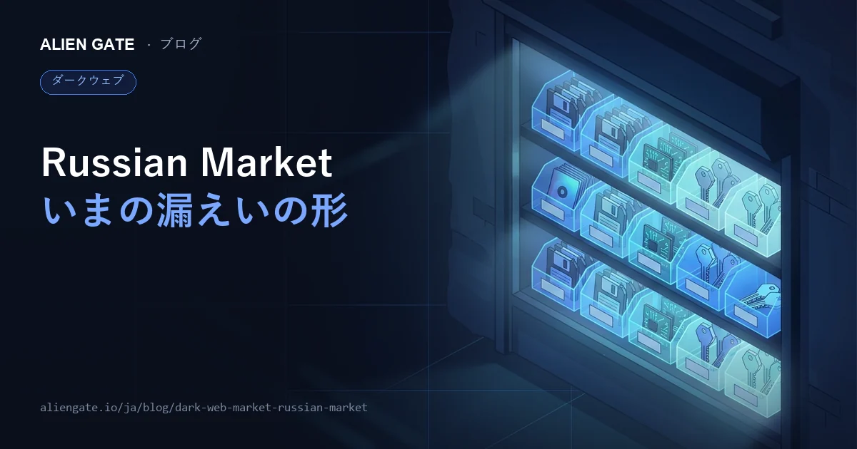 Dark Web Market「Russian Market」が示す、いまの漏えいの形