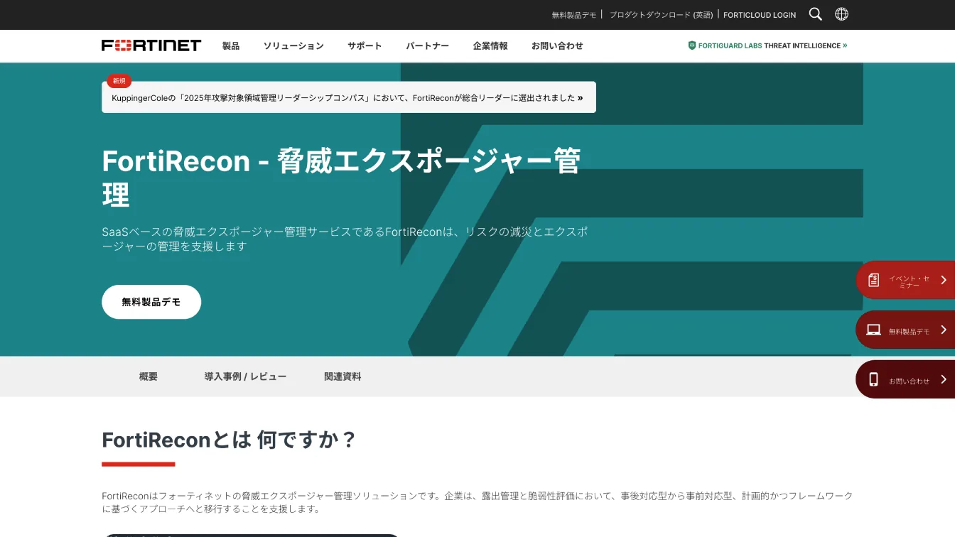 A screenshot of the Fortinet website's Japanese product page for FortiRecon threat exposure management.