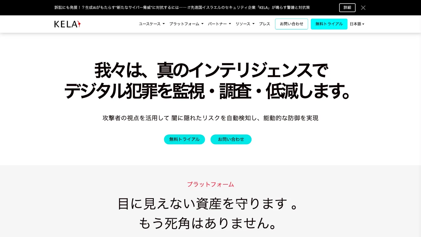 Screenshot of the Japanese homepage of cyber threat intelligence company KELA.