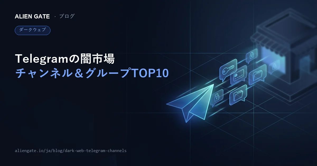 ダークウェブ系Telegramチャットグループ＆チャンネル TOP10と活動実態を解説