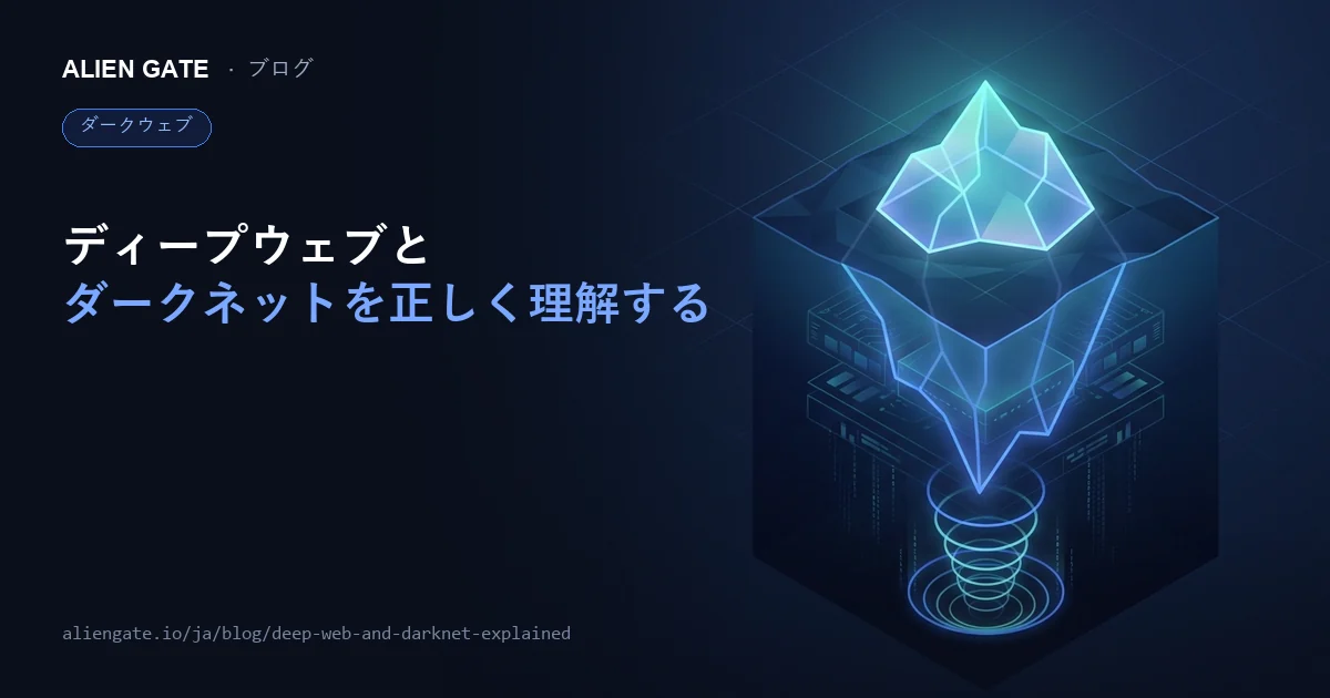 ディープウェブとダークネットを正しく理解する――安全に向き合うための現場感覚