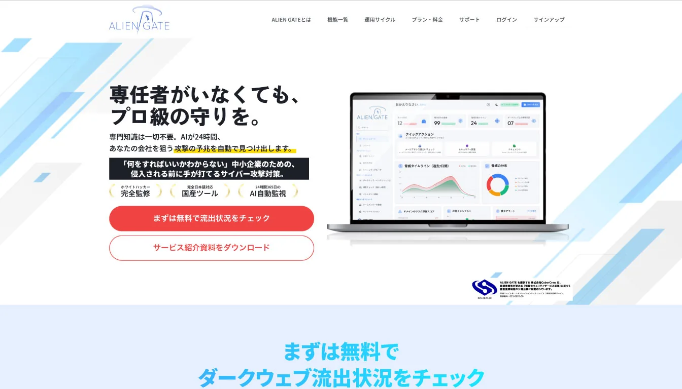 Homepage of ALIEN GATE, a cybersecurity service featuring a free dark web leak check tool.