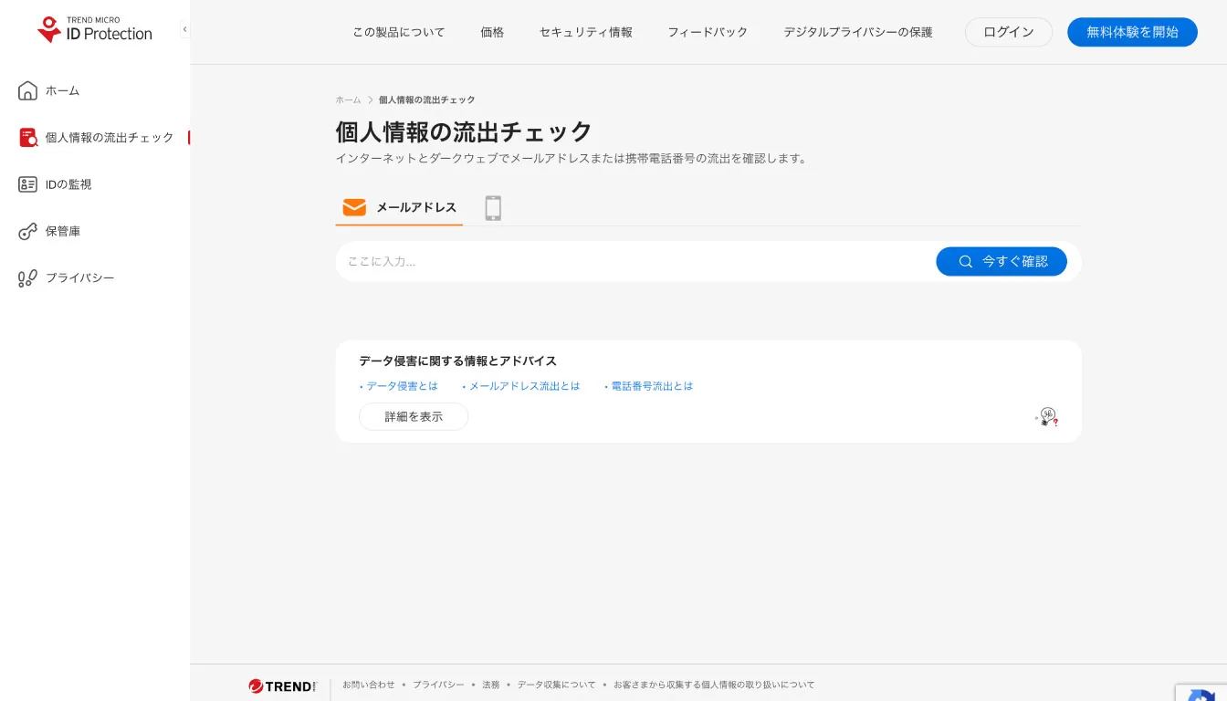 A screenshot of the Trend Micro ID Protection interface for checking personal information leaks.