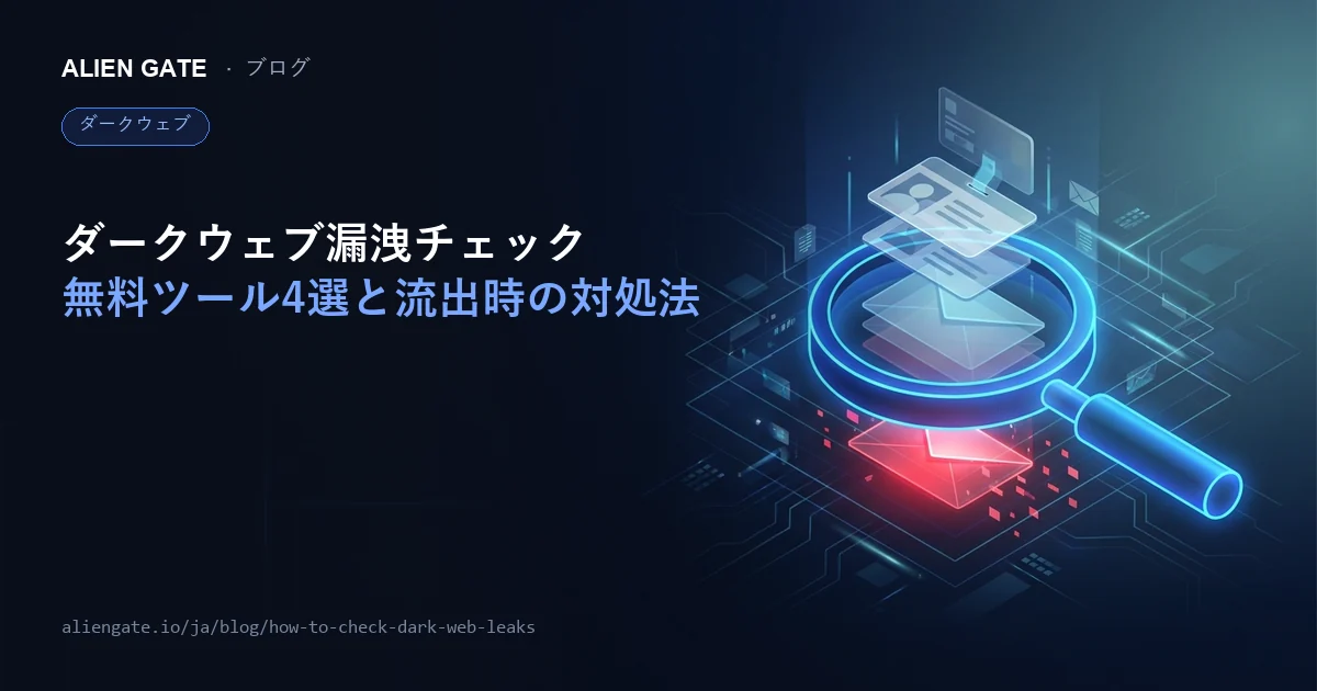 ダークウェブ漏洩チェックの方法【2026年最新】無料で始められるおすすめツール4選と流出時の対処法を徹底解説