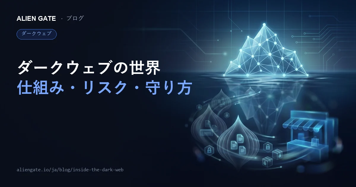 ダークウェブの不可思議な世界を深く読み解く
