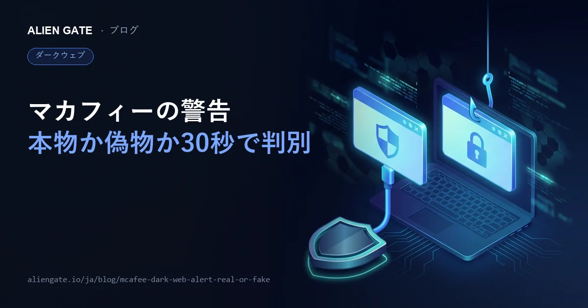 マカフィー「ダークウェブで検出されました」は本物？偽物？30秒で判別する方法と正しい対処法を徹底解説