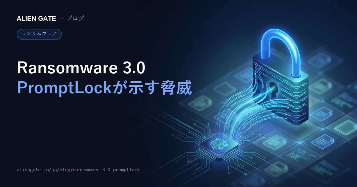 AI駆動型ランサムウェア「Ransomware 3.0」とは PromptLockが示す2026年の脅威