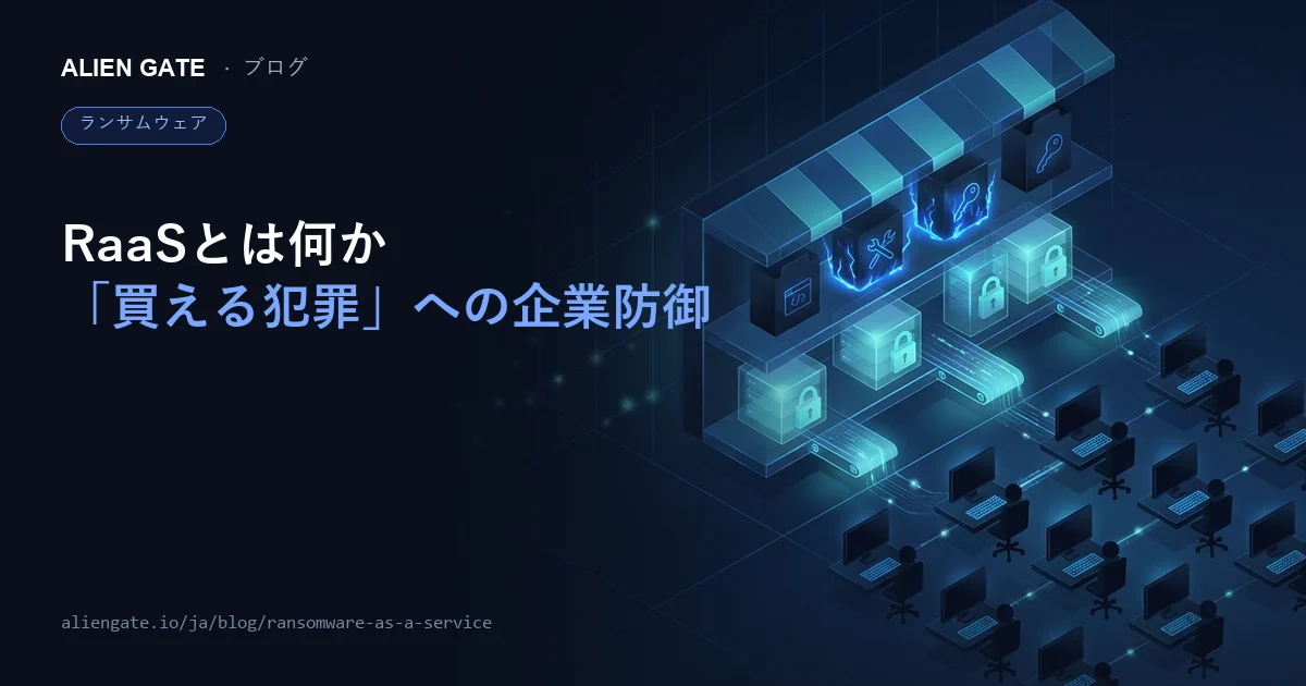 Ransomware-as-a-Serviceとは何か ランサムウェアが「買える犯罪」になった時代の企業防御