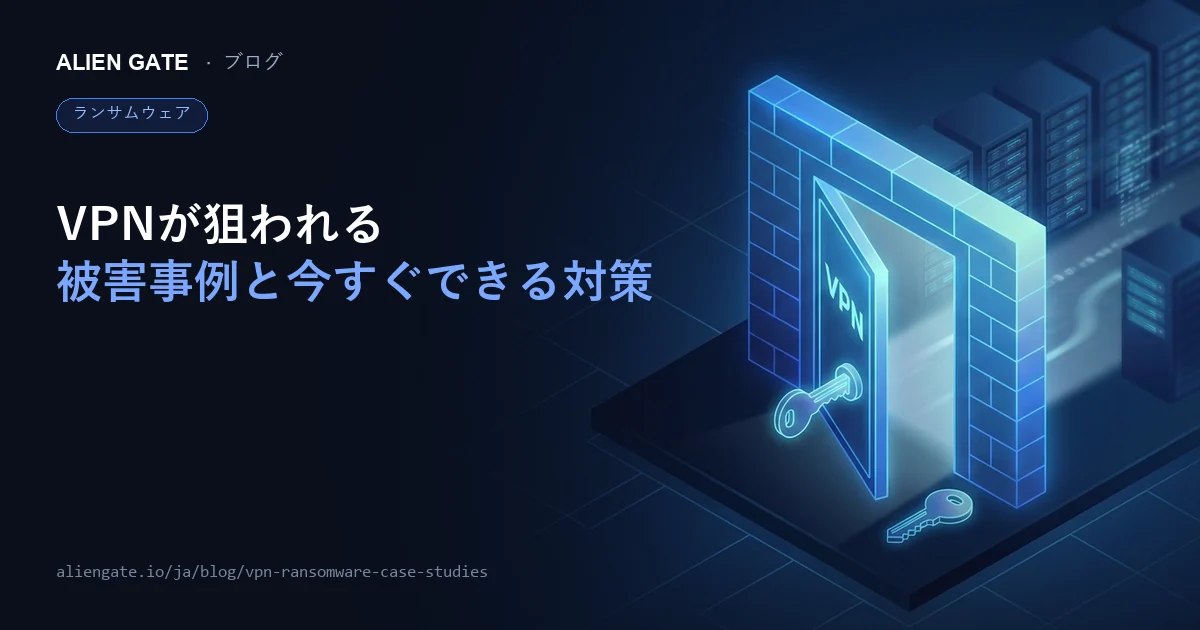 VPNはランサムウェアの主要感染経路｜警察庁データで見る実態と今すぐできる対策7選