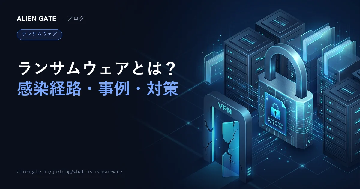 ランサムウェアとは？感染経路・被害事例・対策をわかりやすく解説【2026年最新】