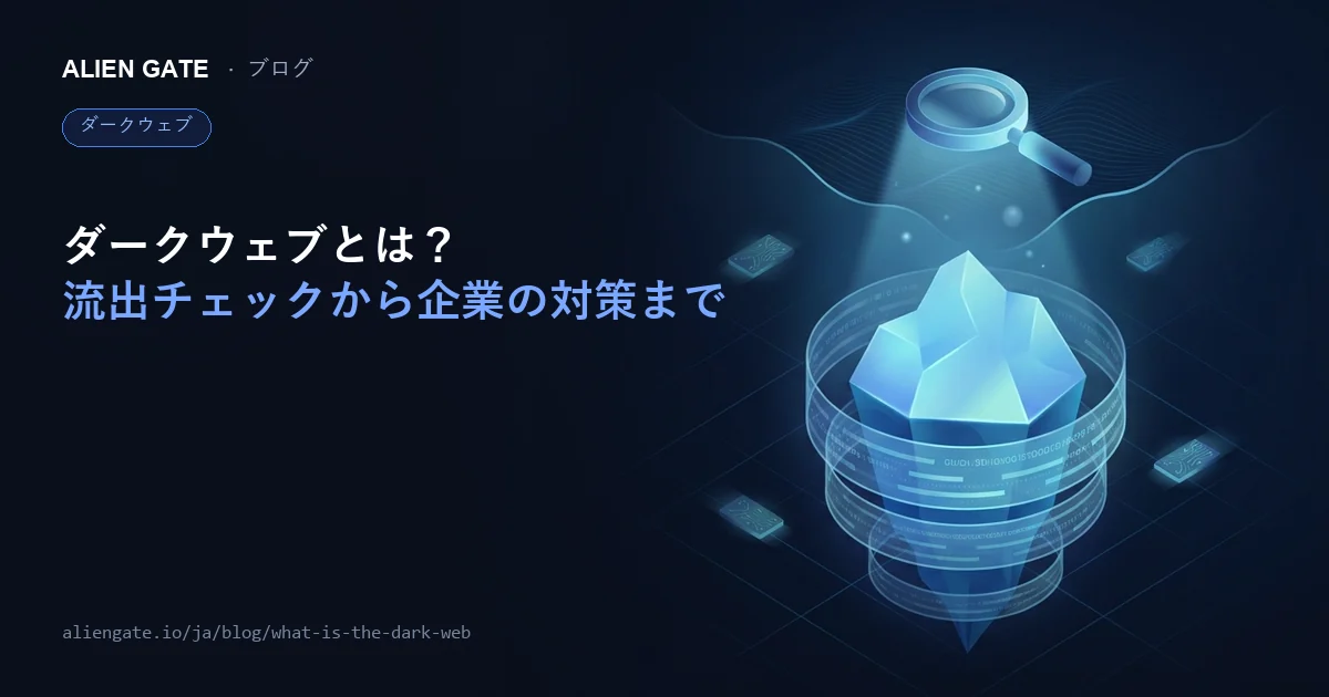 ダークウェブとは？わかりやすく解説【個人情報流出チェック・企業の対策まで】