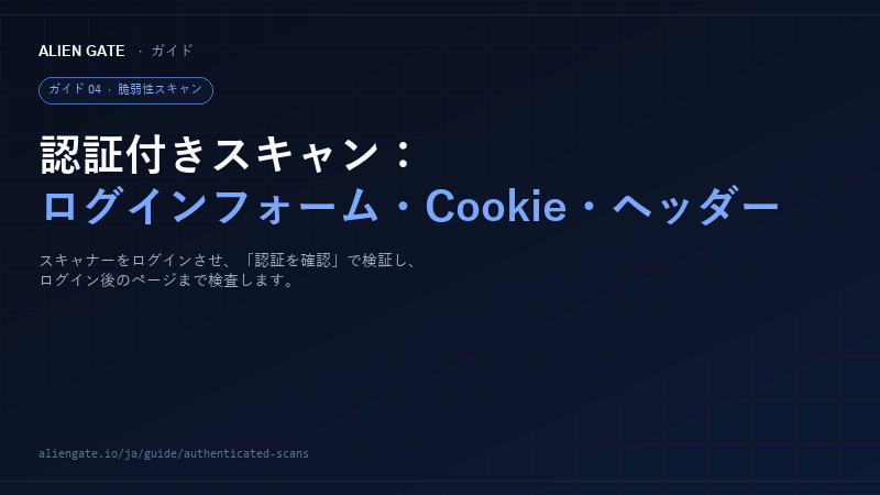 AlienGate ガイド：ログインフォーム・Cookie・ヘッダーによる認証付きスキャン