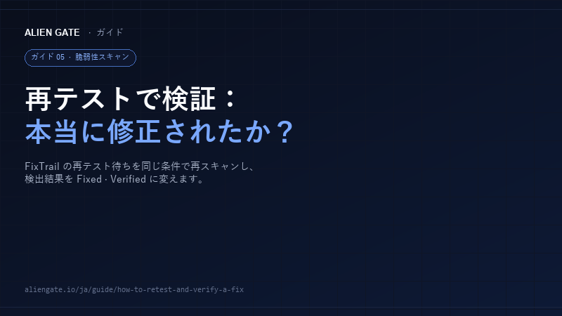 AlienGate ガイド：FixTrail による脆弱性修正の再テストと検証