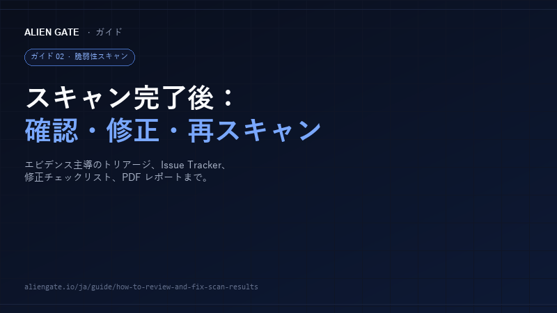 AlienGate ガイド：スキャン結果の確認と Issue Tracker での脆弱性修正