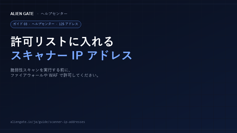 AlienGate の脆弱性スキャン前に許可するスキャナー IP アドレス