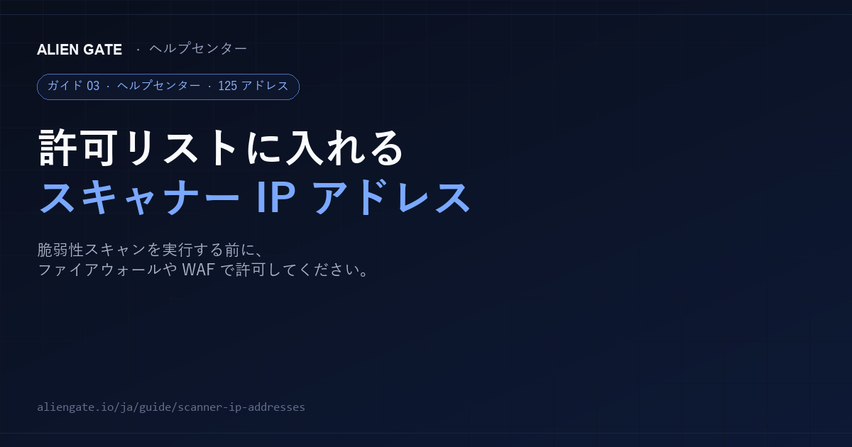 AlienGate の脆弱性スキャン前に許可するスキャナー IP アドレス