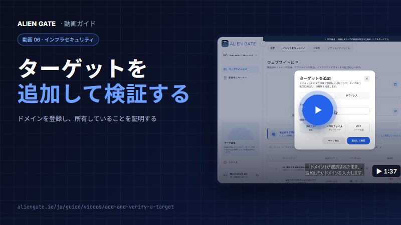 ターゲットの追加と所有権の検証