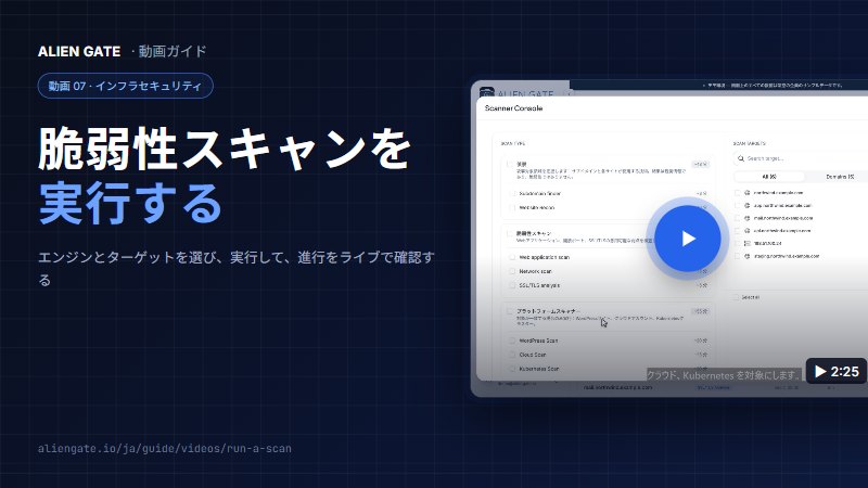 脆弱性スキャンを実行する