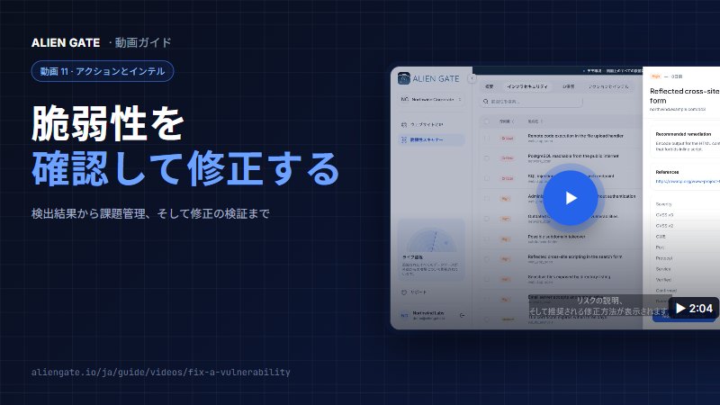 脆弱性を確認して修正する