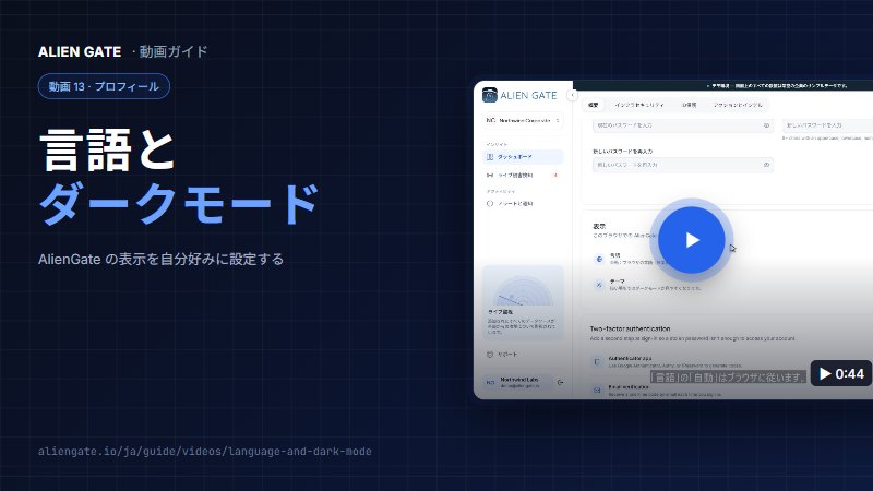 言語とダークモード
